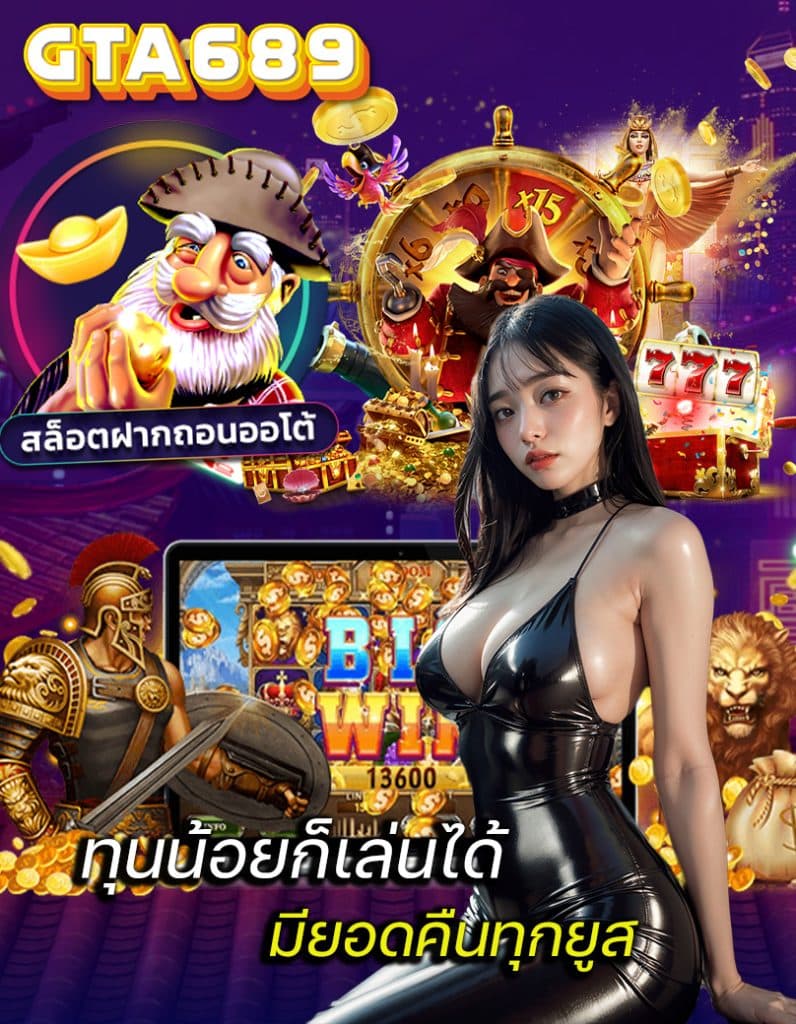 gta689 สมัครสมาชิก